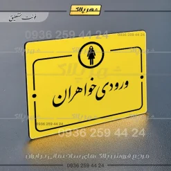 پلاک راهنما ورودی خواهران - Image 20
